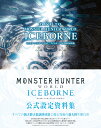 DIVE TO MONSTER HUNTER WORLD：ICEBORNE モンスターハンターワールド：アイスボーン 公式設定資料集 アンビット書籍編集部