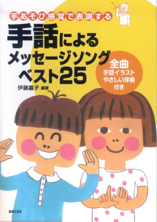 手話によるメッセージソングベスト25 手あそび感覚で表現する [ 伊藤嘉子 ]