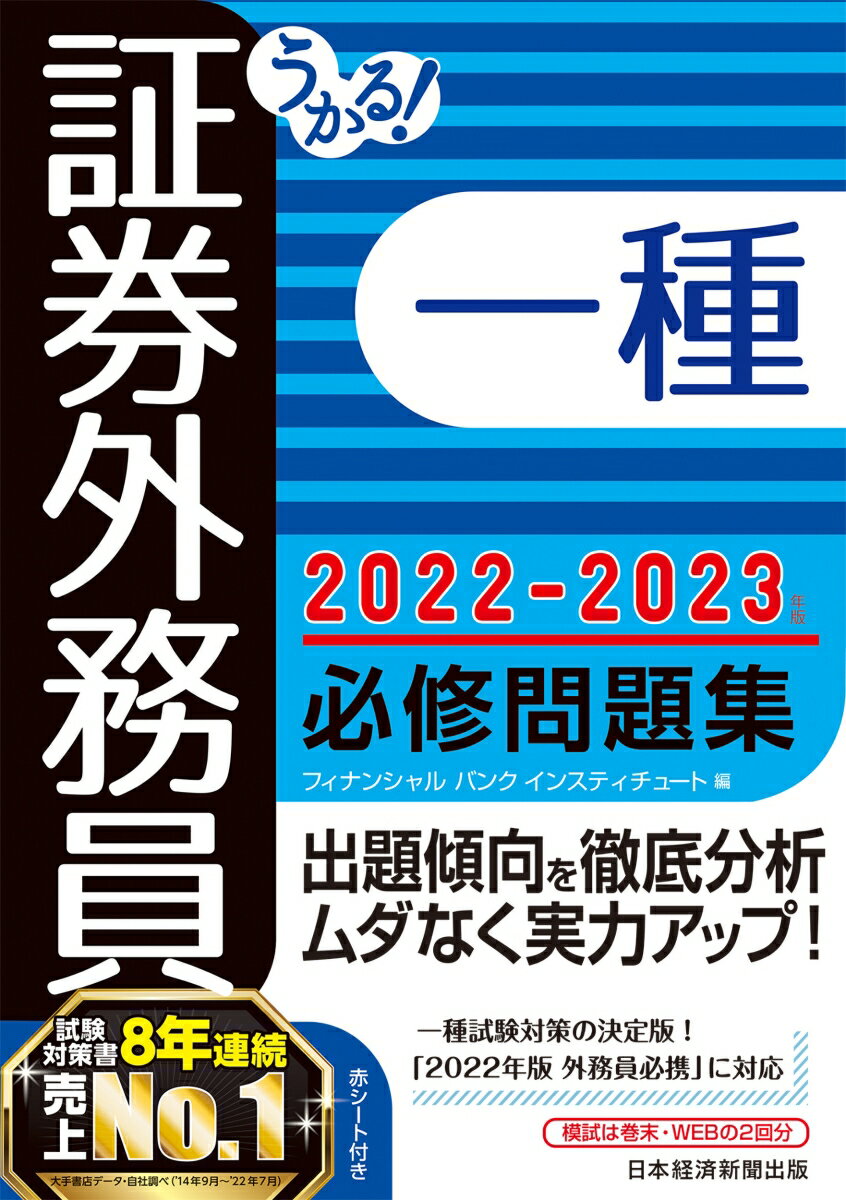 うかる！ 証券外務員一種 必修問題集 2022-2023年版