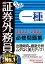 うかる！ 証券外務員一種 必修問題集 2022-2023年版