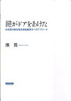 鍵がドアをあけた 日本語の無生物主語他動詞文へのアプローチ [ 熊　鶯 ]