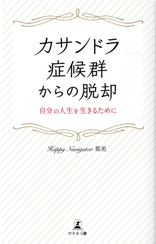 カサンドラ症候群からの脱却　自分の人生を生きるために