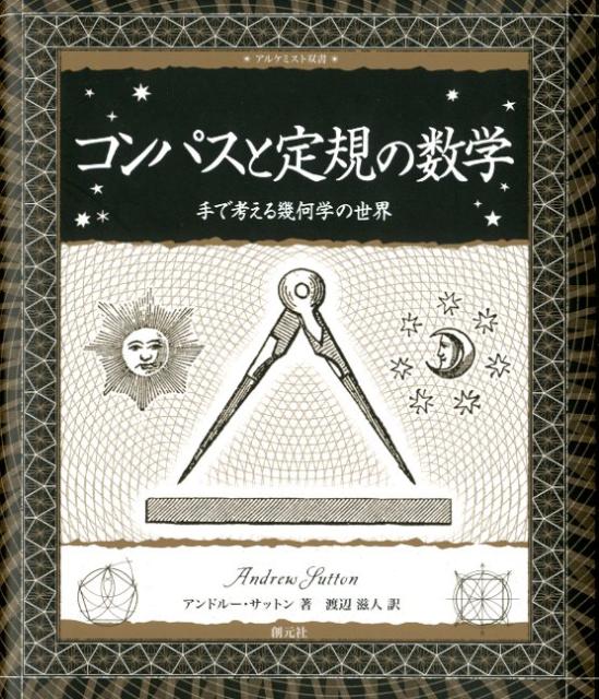 コンパスと定規の数学 手で考える幾何学の世界 （アルケミスト双書） [ アンドルー・サットン ]