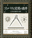 コンパスと定規の数学 手で考える幾何学の世界 （アルケミスト双書） 