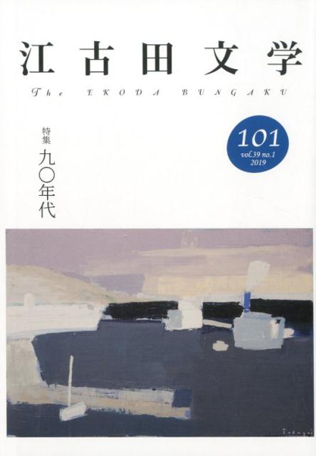 江古田文学（101） 特集：九〇年代