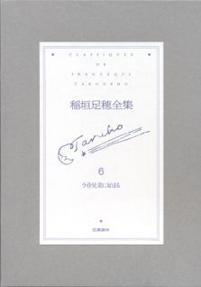 稲垣足穂全集（第6巻）