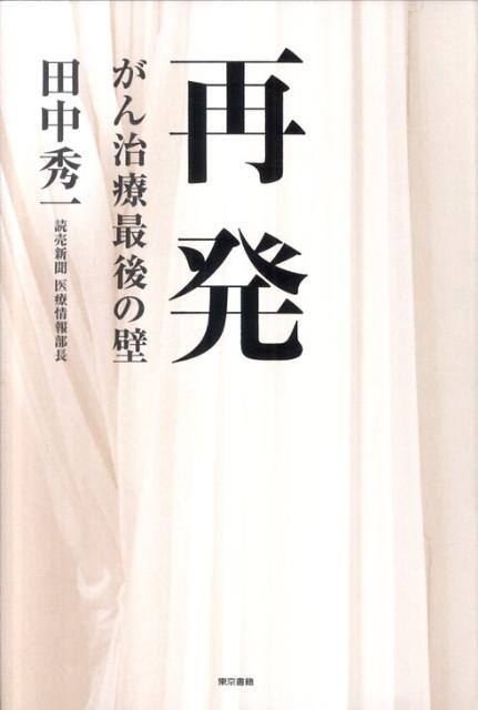再発がん治療最後の壁