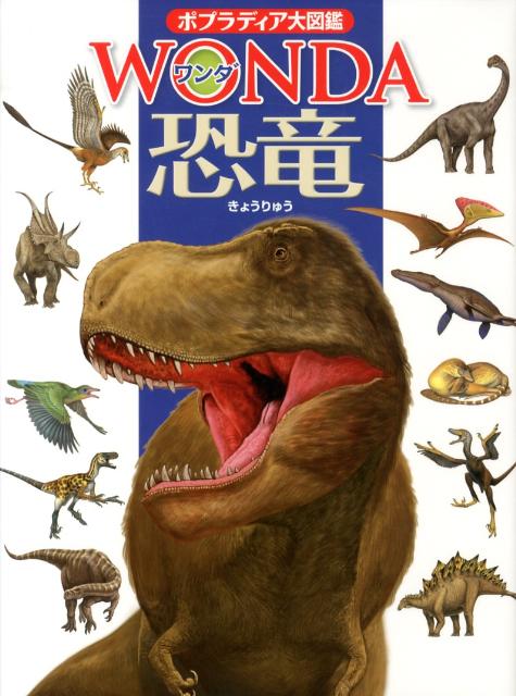 恐竜 （ポプラディア大図鑑WONDA） [ 