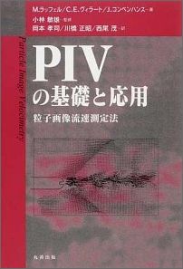 PIVの基礎と応用