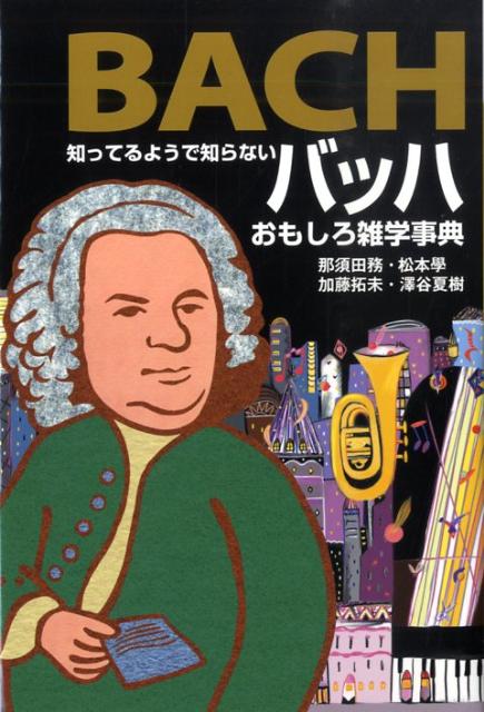 知ってるようで知らないバッハおもしろ雑学事典