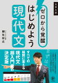 “現代文ってどんな科目なの？”“何からはじめればいいの？”“どうすれば得点できるの？”すべての疑問に答える現代文超入門書の決定版。