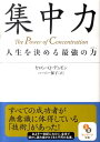 集中力 人生を決める最強の力 （サンマーク文庫） [ セロン・Q．デュモン ]