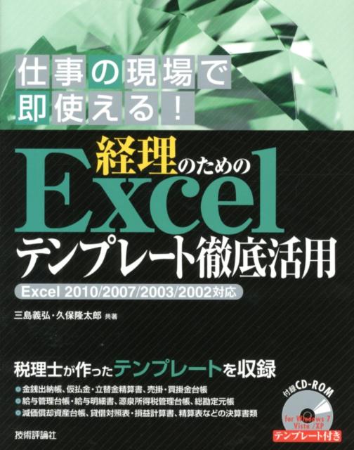 仕事の現場で即使える。税理士が作ったテンプレートを収録。