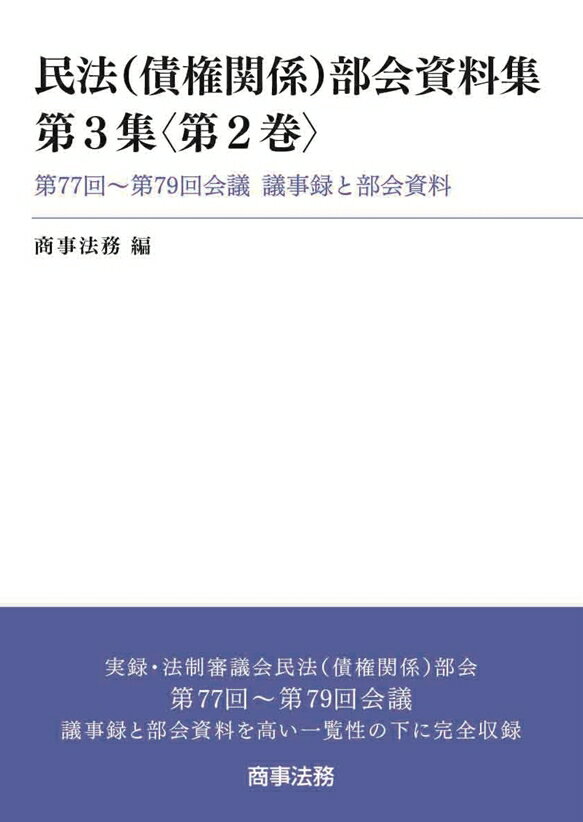 民法（債権関係）部会資料集第3集〈第2巻〉--第77回〜第79回会議　議事録と部会資料