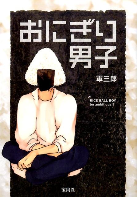 おにぎり男子