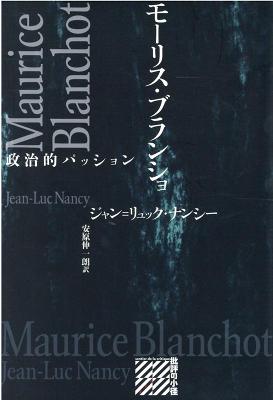 モーリス・ブランショ　政治的パッション