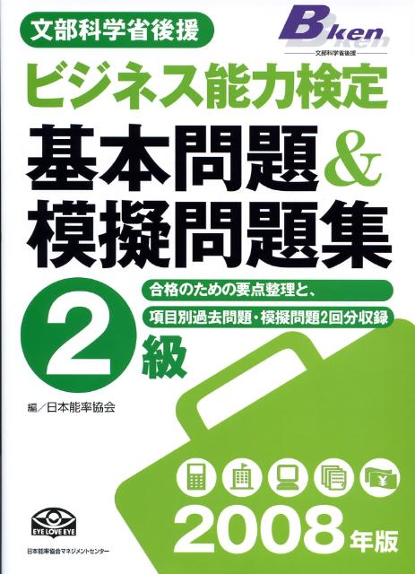 ビジネス能力検定2級基本問題＆模擬問題集（2008年版）