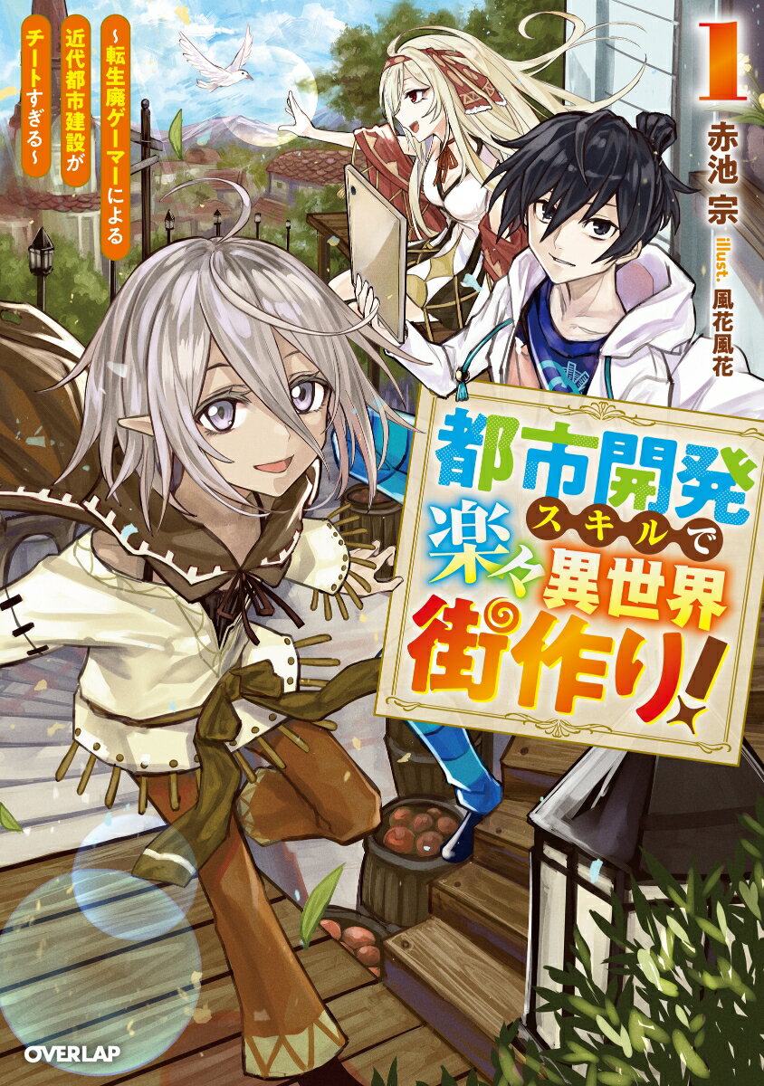 都市開発スキルで楽々異世界街作り！1 〜転生廃ゲーマーによる近代都市建設がチートすぎる〜