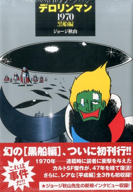 デロリンマン1970・黒船編