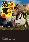 ここまでわかった！［図解］恐竜の謎