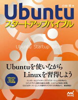 Ubuntuスタートアップバイブル