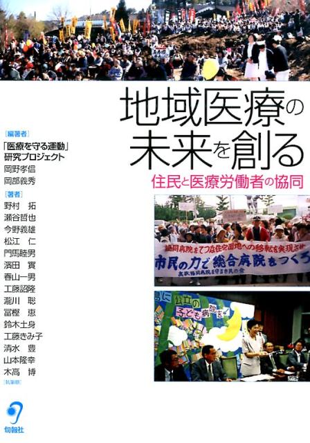 地域医療の未来を創る 住民と医療労働者の協同 [ 「医療を守る運動」研究プロジェクト ]