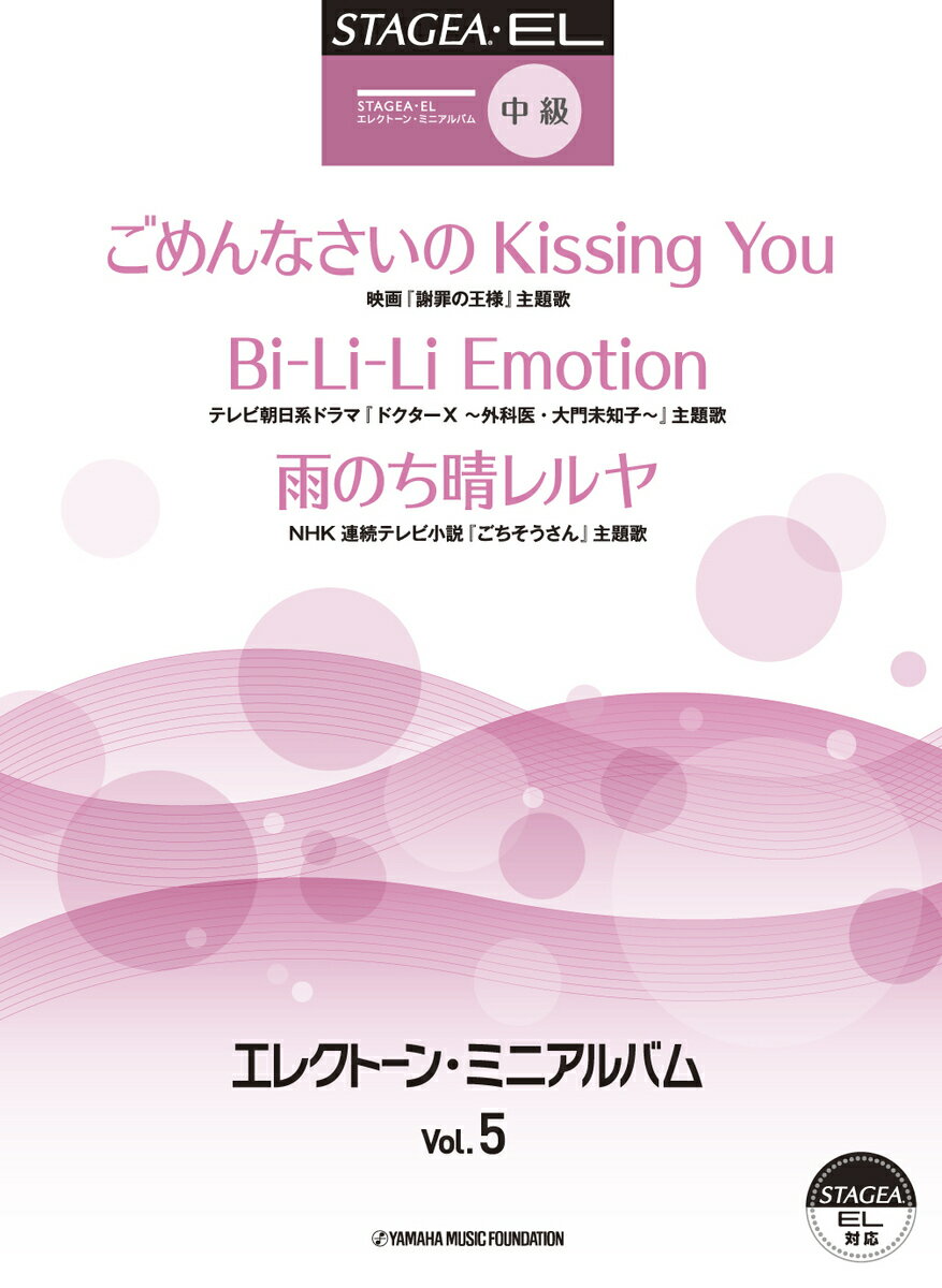 STAGEA・EL エレクトーン・ミニアルバム Vol.5 中級(グレード7〜6級程度)
