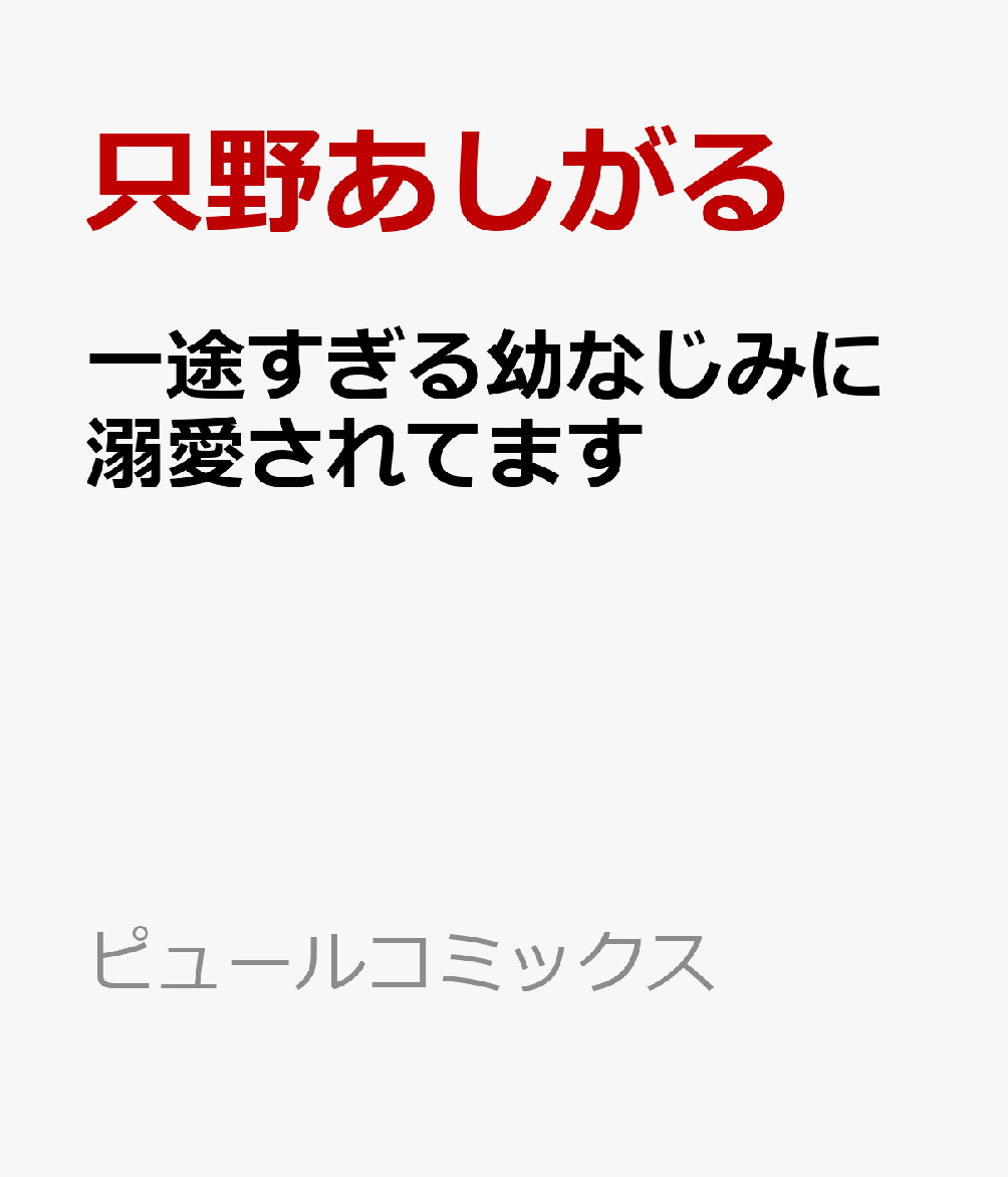 一途すぎる幼なじみに溺愛されてます