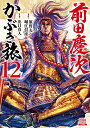 前田慶次 かぶき旅（12） （ゼノンコミックス） 原哲夫