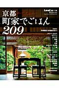 京都町家でごはん209