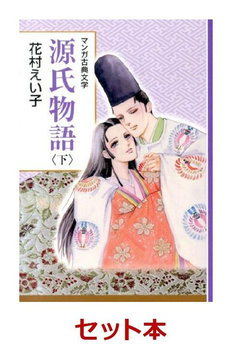 源氏物語 上中下巻セット