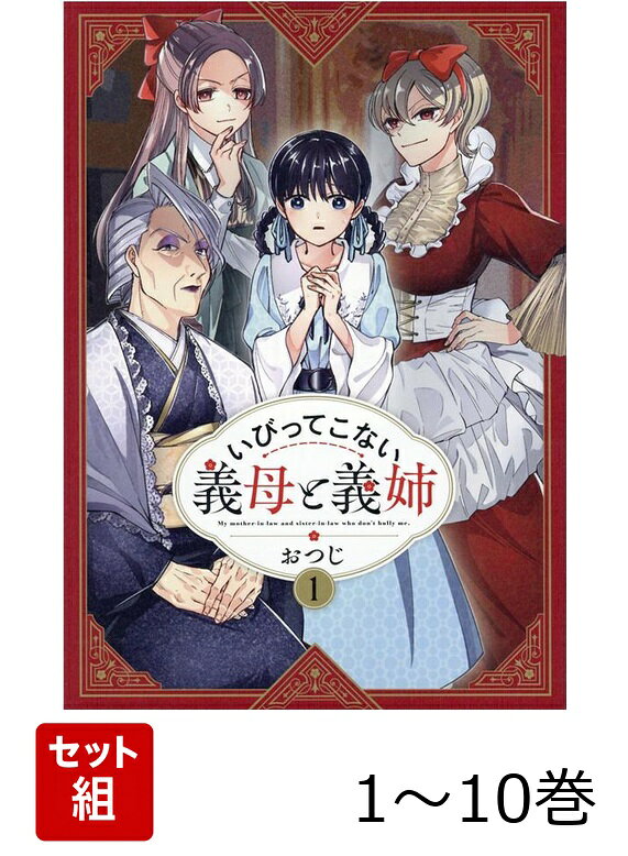 【全巻】 いびってこない義母と義姉 1-10巻セット