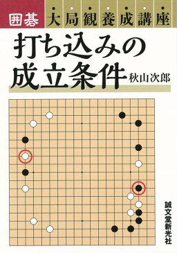 【バーゲン本】打ち込みの成立条件ー囲碁大局観養成講座 [ 秋山　次郎 ]