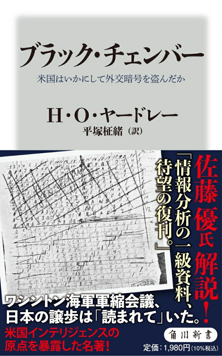 ブラック・チェンバー 米国はいかにして外交暗号を盗んだか