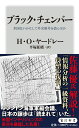 ブラック チェンバー 米国はいかにして外交暗号を盗んだか （角川新書） H O ヤードレー