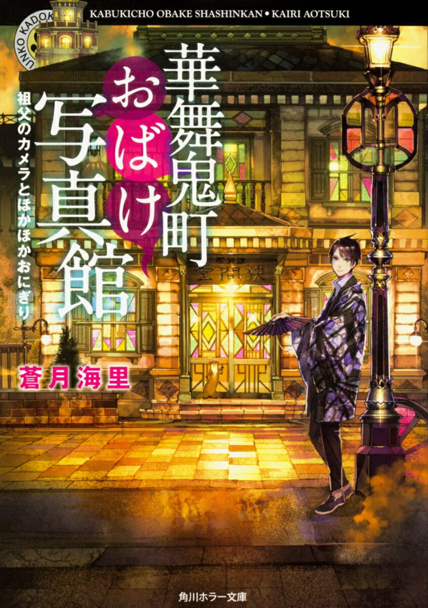華舞鬼町おばけ写真館 祖父のカメラとほかほかおにぎり （角川ホラー文庫） [ 蒼月　海里 ]