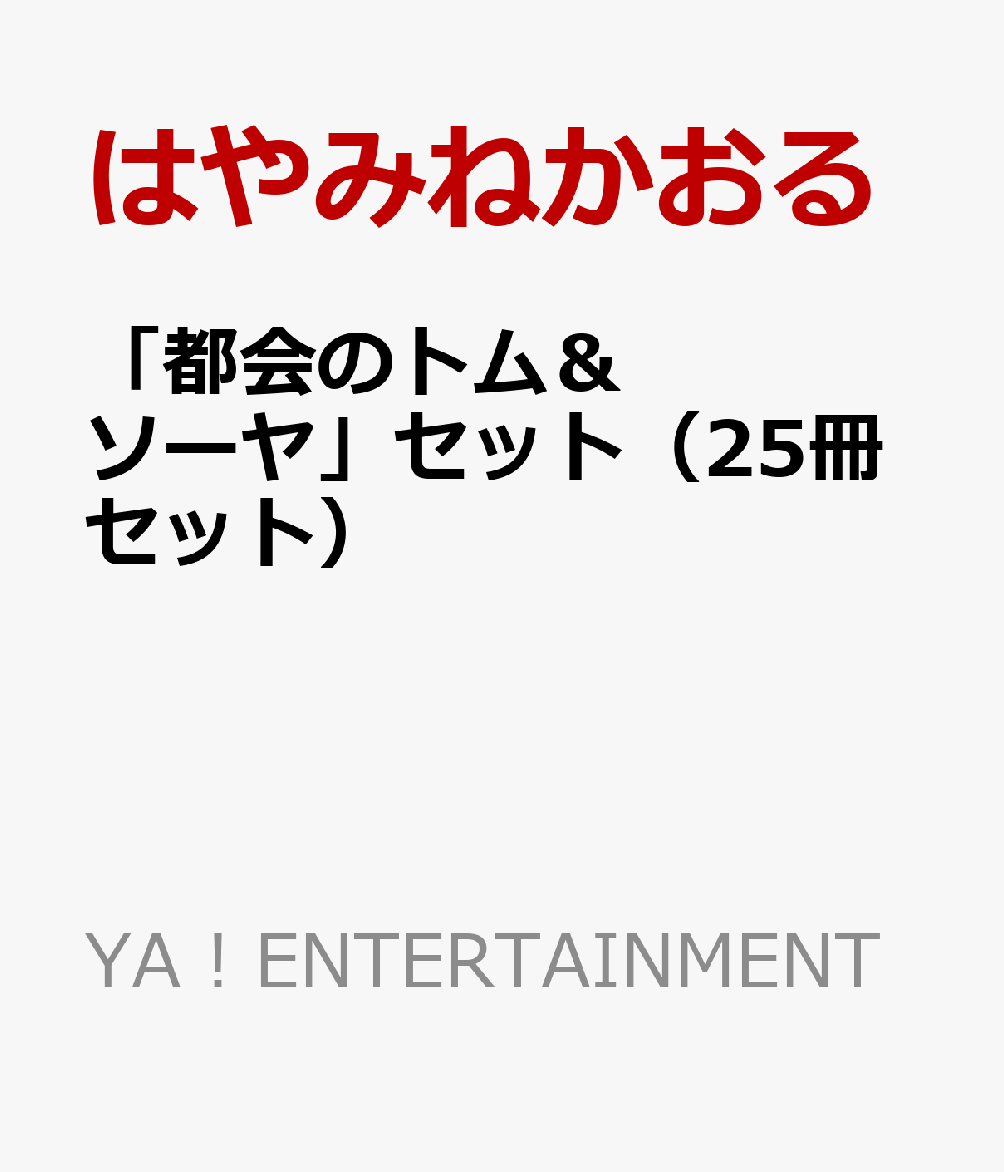 「都会のトム＆ソーヤ」セット（25冊セット）