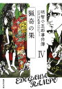 明智小五郎事件簿 4 「猟奇の果」 （集英社文庫(日本)） 江戸川 乱歩