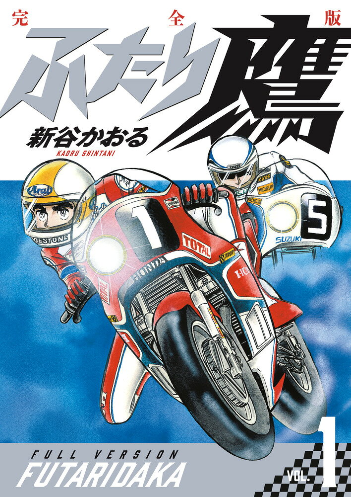 ふたり鷹 完全版（第1巻）