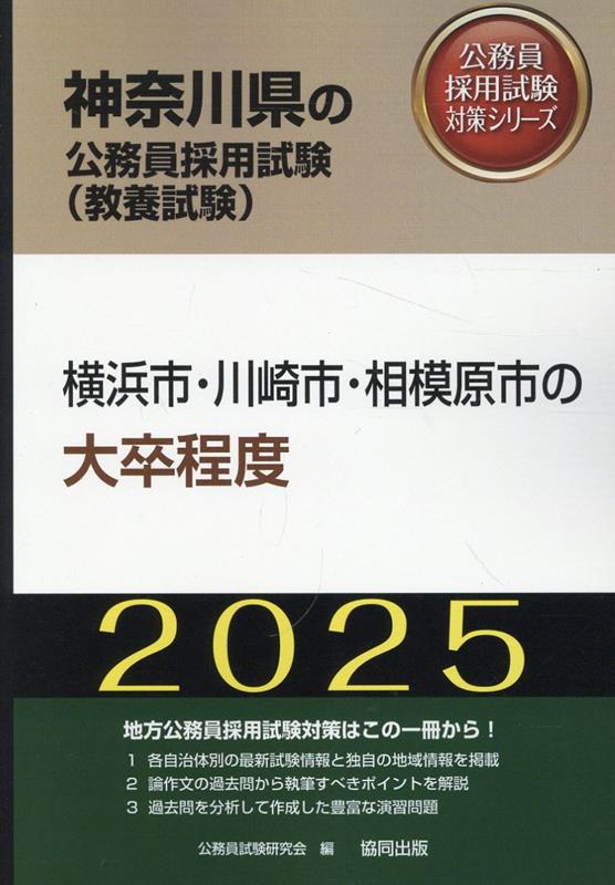 横浜市・川崎市・相模原市の大卒程度（2025年度版）