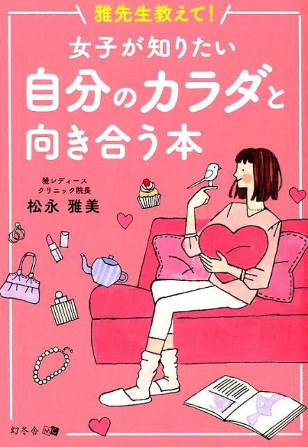 雅先生教えて！女子が知りたい自分のカラダと向き合う本