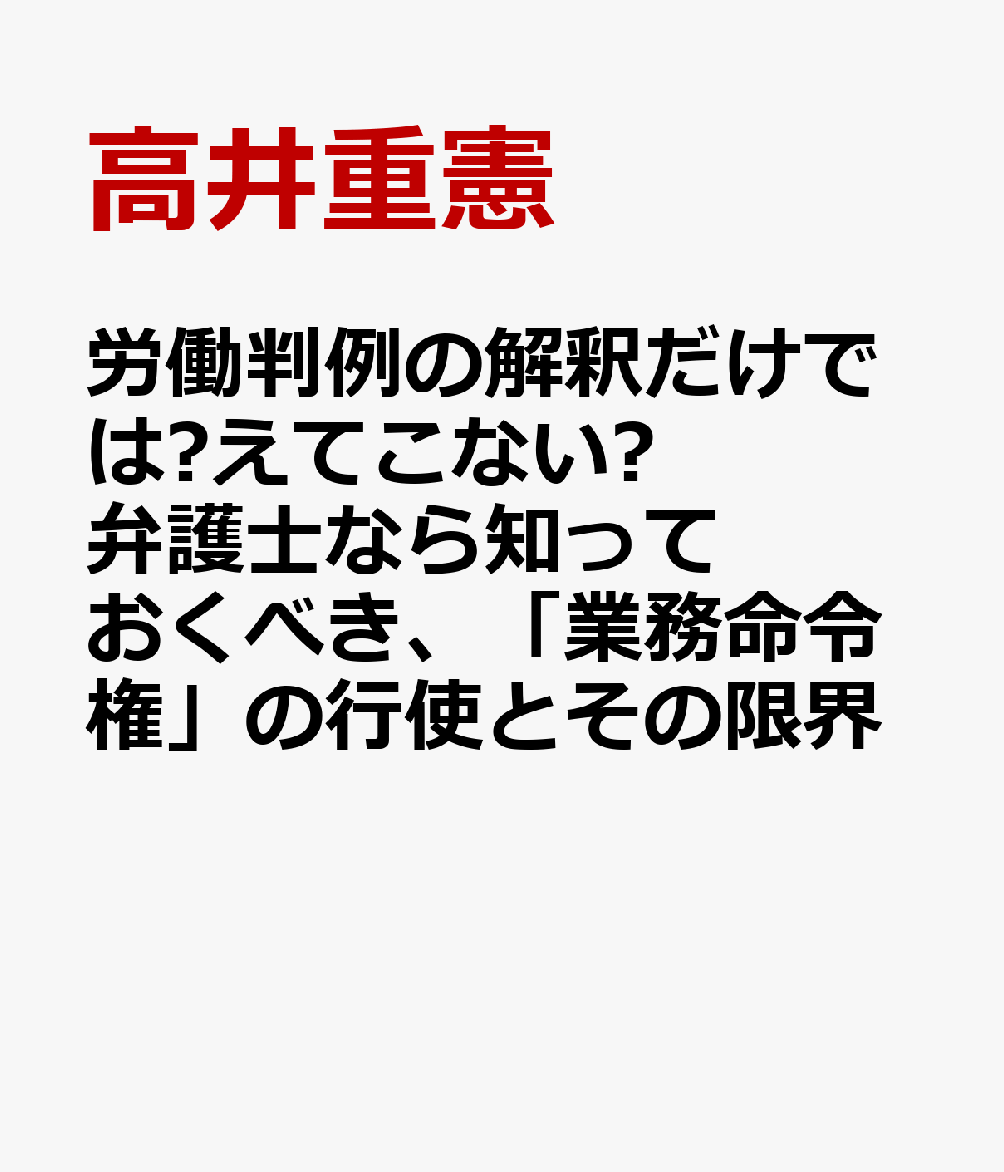 労働判例の解釈だけでは⾒えてこない︕ 弁護士なら知っておくべき、「業務命令権」の行使とその限界 