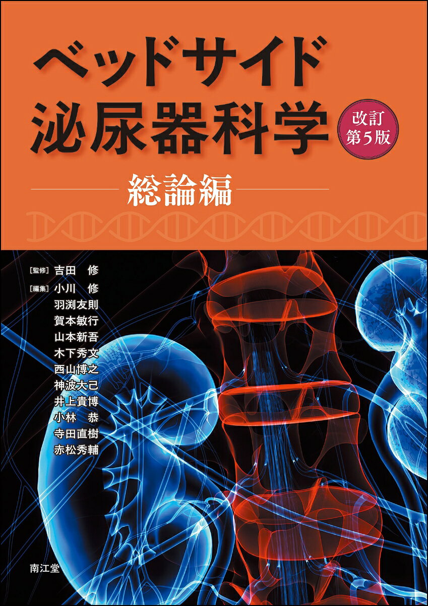 1986年の初版刊行以来，泌尿器科学の定本として版を重ねてきた『ベッドサイド泌尿器科学』待望の改訂版．専門医として求められる広範かつ高度な知識の精髄を全3巻構成（順次刊行）で提供する．第1巻・総論編では，泌尿器科医としてのあり方，診療の基礎となる解剖学，検査診断学，最新の生命科学の基礎と臨床応用の現況，手術治療の基本について網羅．臨床の第一線に立つ泌尿器科医にとって必読の書である．