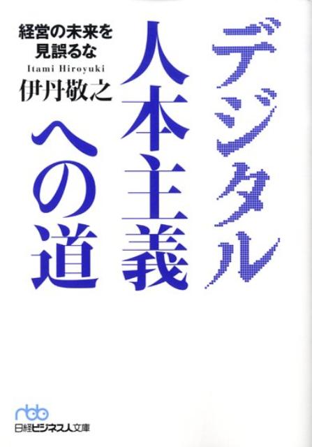 デジタル人本主義への道