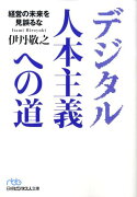 デジタル人本主義への道