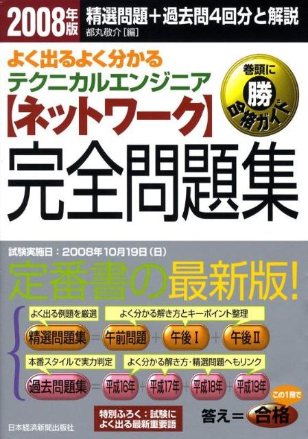 よく出るよく分かるテクニカルエンジニア〈ネットワーク〉完全問題集（2008年版）