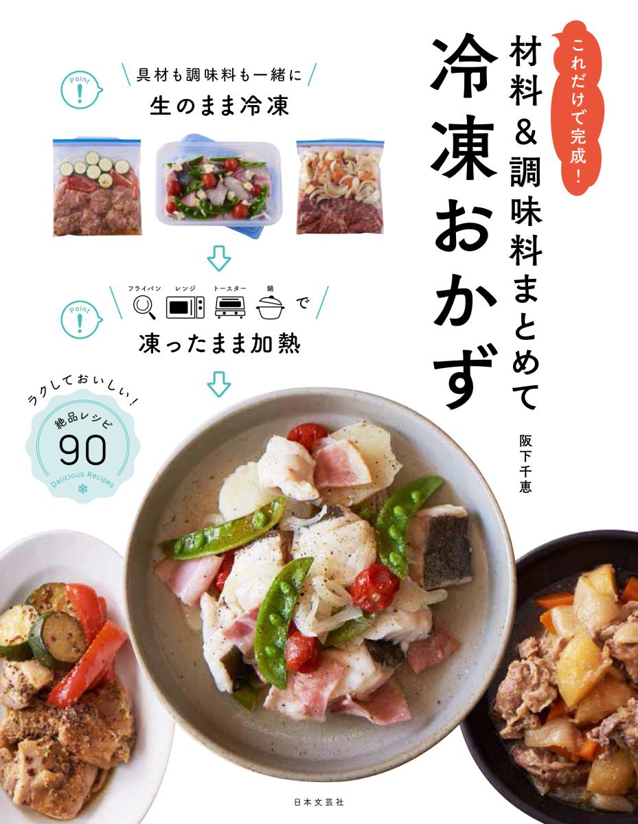 楽天楽天ブックス材料＆調味料まとめて 冷凍おかず これだけで完成！ [ 阪下 千恵 ]