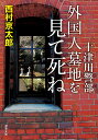 十津川警部　外国人墓地を見て死ね （双葉文庫） [ 西村京太郎 ]