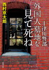 十津川警部　外国人墓地を見て死ね （双葉文庫） [ 西村京太郎 ]