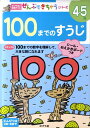 100までのすうじ （ポプラ社の知育ドリル　ぜんぶできちゃうシリーズ） [ 宮西達也 ]